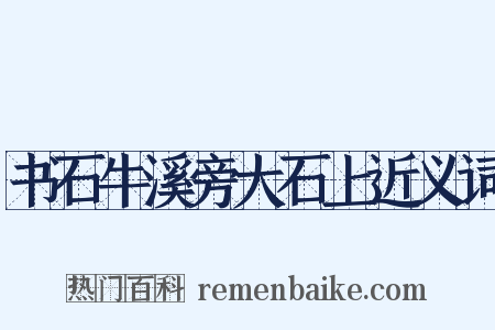 书石牛溪旁大石上近义词是什么意思的图片